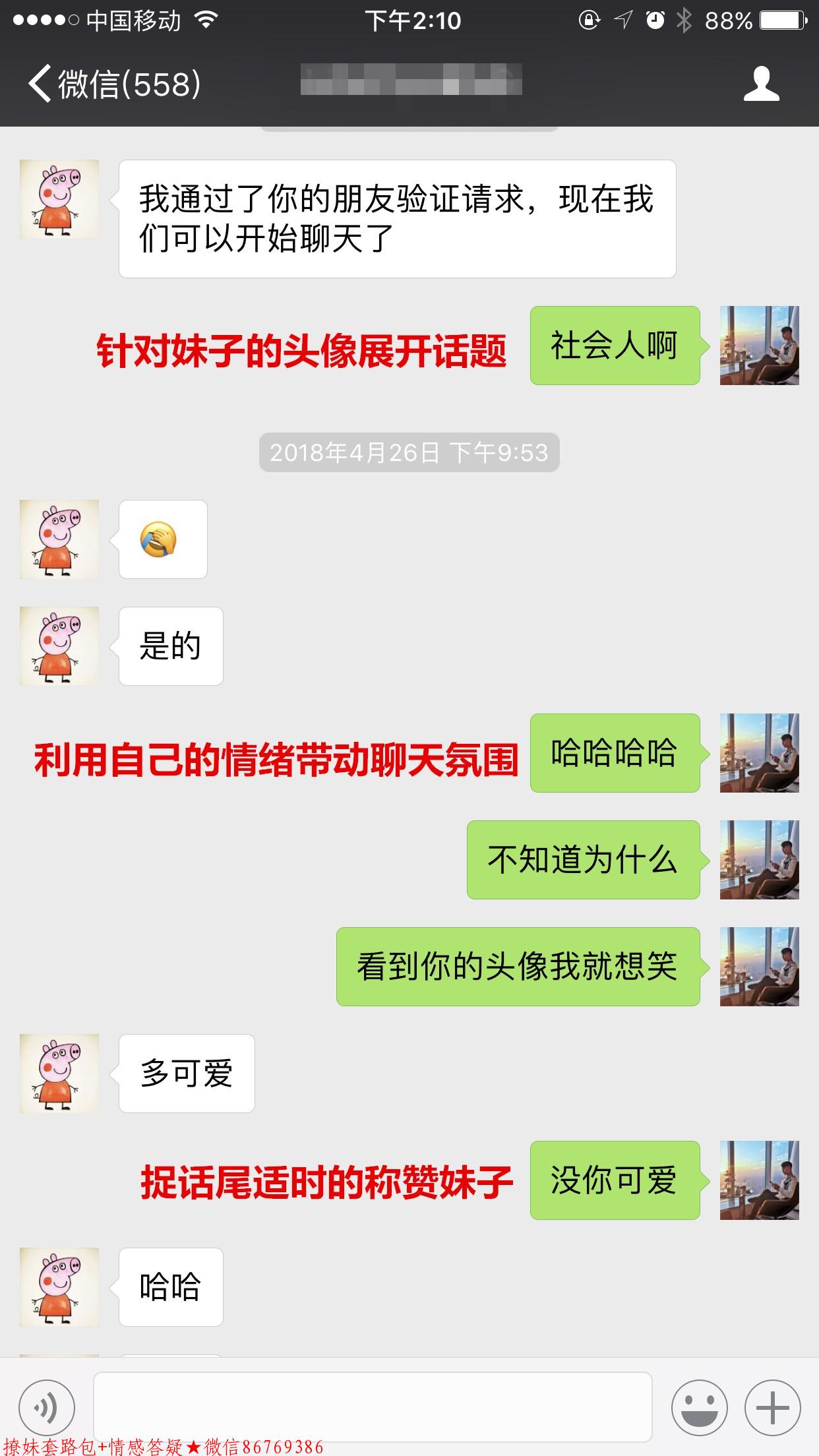 撩妹套路对话截图，实战案例手把手教你 图1