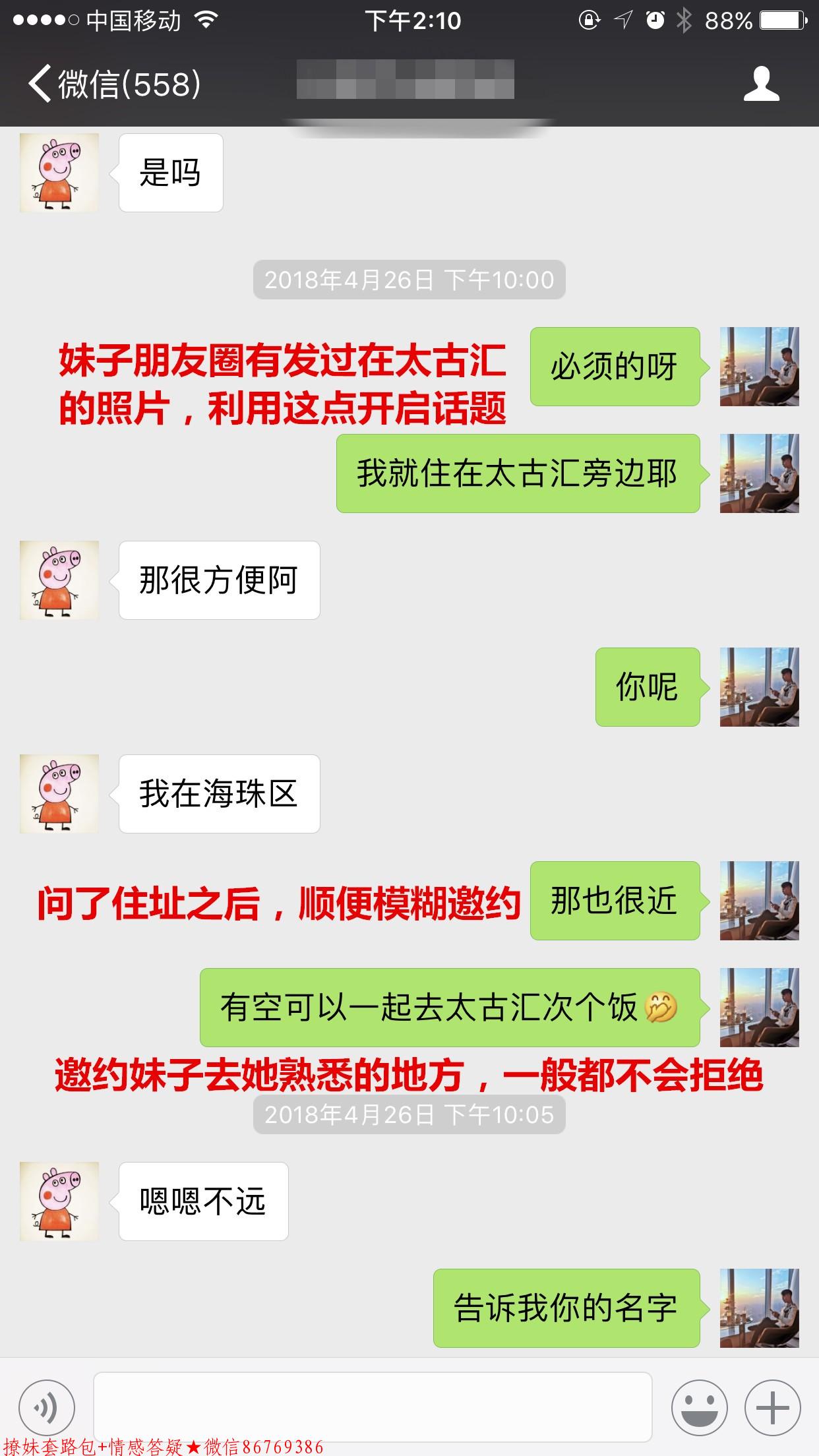 撩妹套路对话截图，实战案例手把手教你 图2