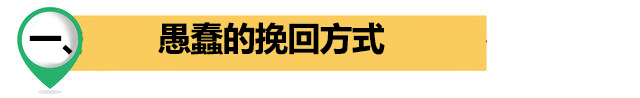 密切关注男人的弱点，用三个简单的招数让他粘上你，复合。