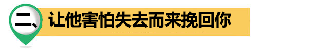 密切关注男人的弱点，用三个简单的招数让他粘上你，复合。