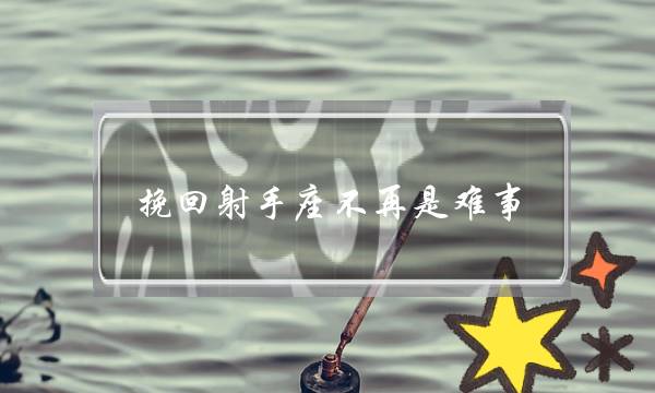 挽回射手座不再是难事