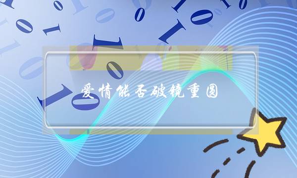 爱情能否破镜重圆