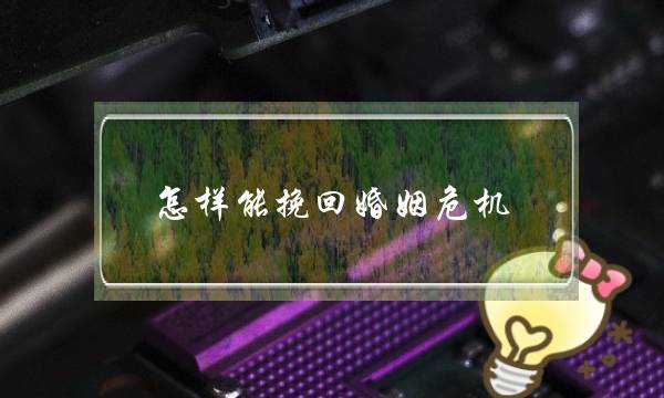 怎样能挽回婚姻危机