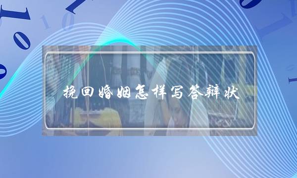 挽回婚姻怎样写答辩状