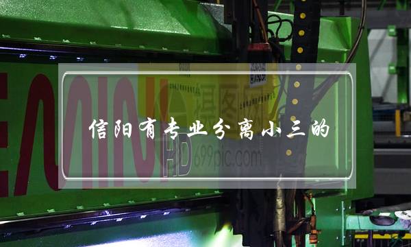 信阳有专业分离小三的