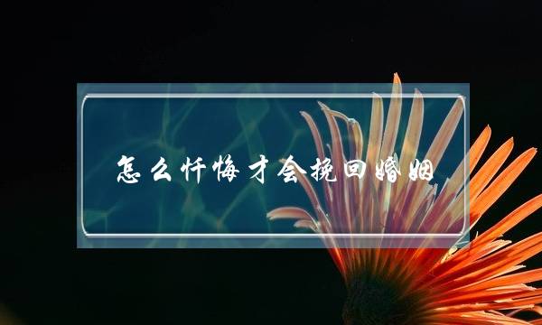 怎么忏悔才会挽回婚姻