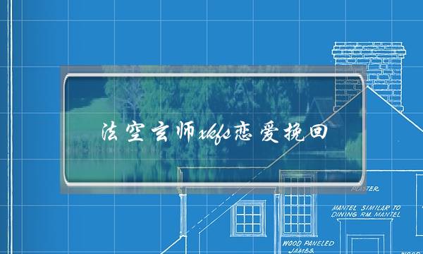 法空玄师xkfs恋爱挽回