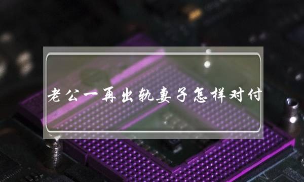 老公一再出轨妻子怎样对付