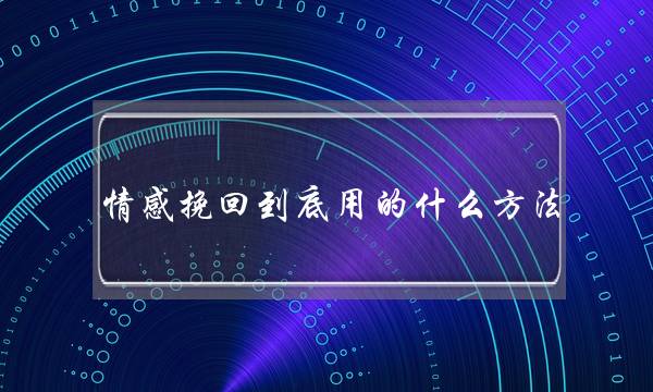 情感挽回到底用的什么方法