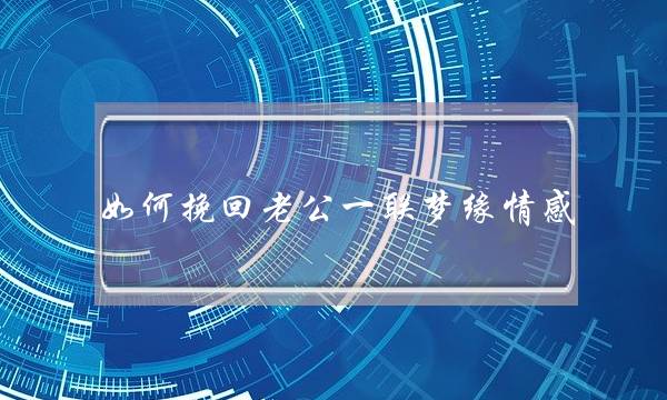 如何挽回老公一联梦缘情感