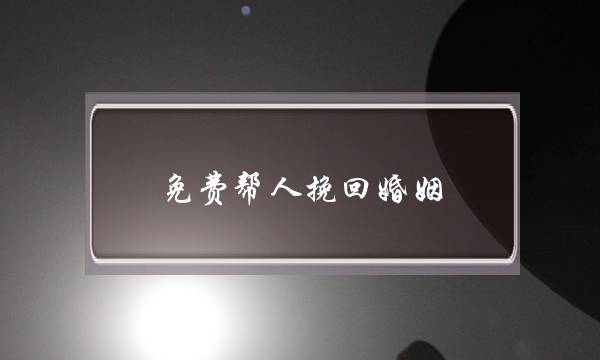 免费帮人挽回婚姻