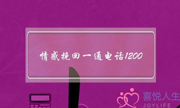 情感挽回一通电话1200