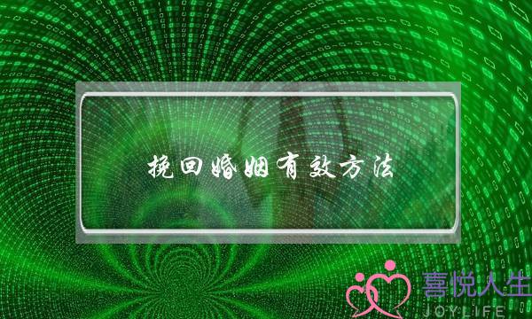 挽回婚姻有效方法