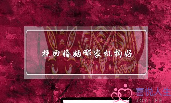 挽回婚姻哪家机构好