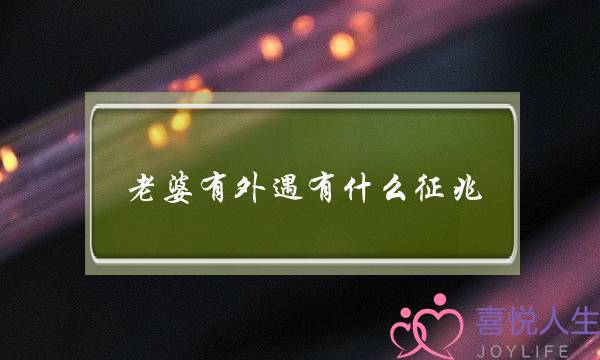 老婆有外遇有什么征兆