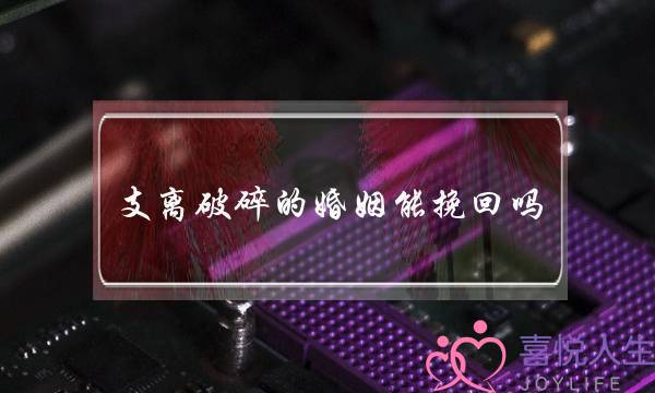 支离破碎的婚姻能挽回吗