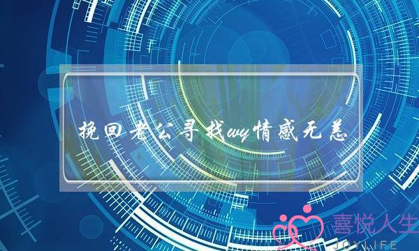 挽回老公寻找wy情感无恙