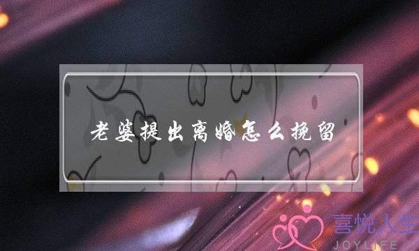 老婆提出离婚怎么挽留