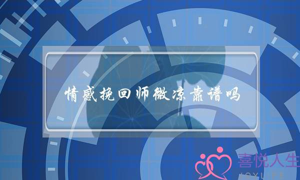 情感挽回师微凉靠谱吗