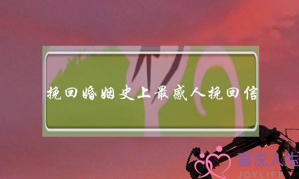 挽回婚姻史上最感人挽回信