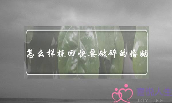 怎么样挽回快要破碎的婚姻