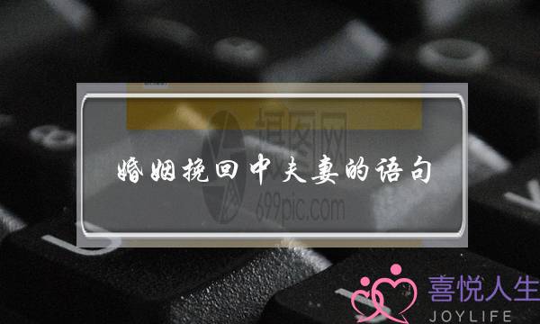 婚姻挽回中夫妻的语句