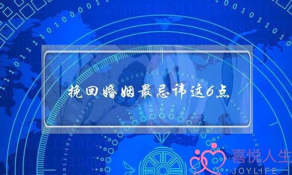 挽回婚姻最忌讳这6点