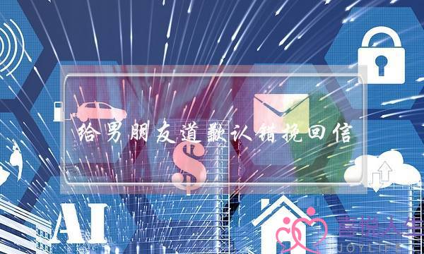 给男朋友道歉认错挽回信 你挽回已经成功一半了