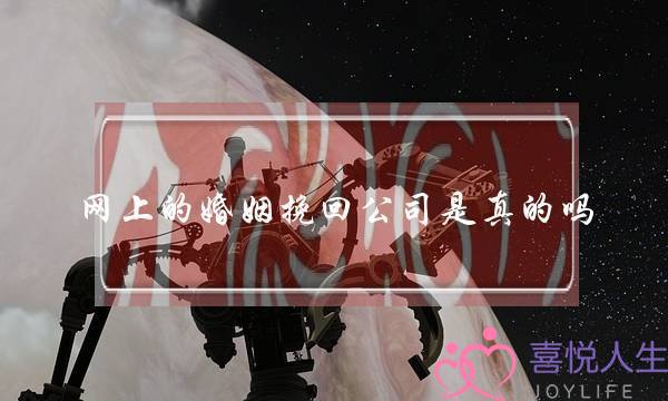 网上的婚姻挽回公司是真的吗