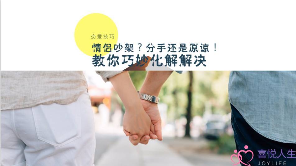 因为吵架分手，太可惜！教你如何巧妙化解情侣间的吵架