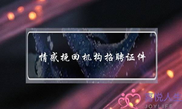 情感挽回机构招聘证件