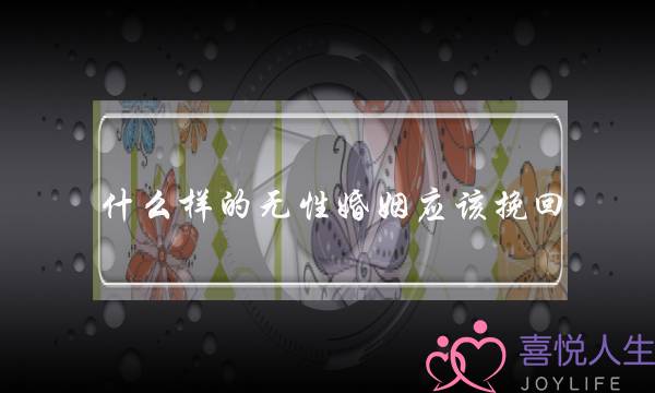 什么样的无性婚姻应该挽回