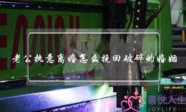 老公执意离婚怎么挽回破碎的婚姻