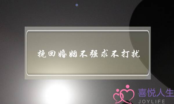 挽回婚姻不强求不打扰