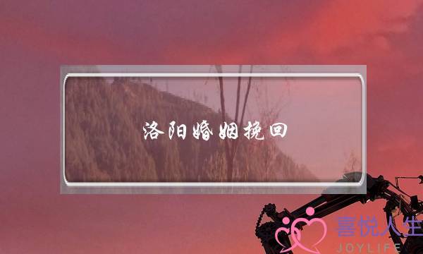 洛阳婚姻挽回