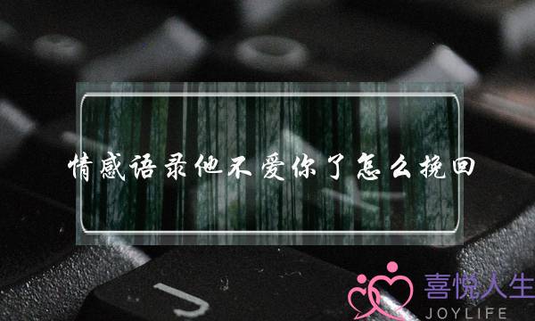 情感语录他不爱你了怎么挽回