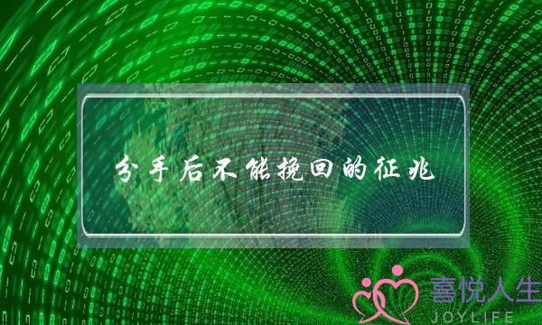 分手后不能挽回的征兆,不可能复合的表现