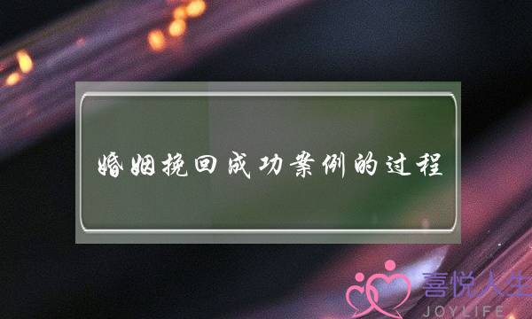 婚姻挽回成功案例的过程