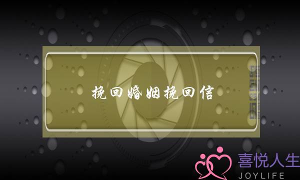 挽回婚姻挽回信