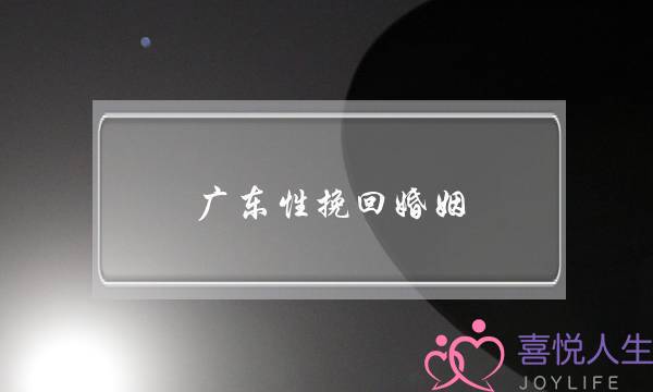 广东性挽回婚姻