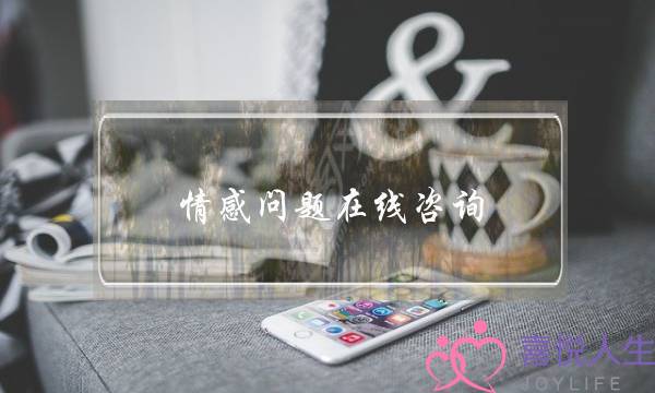 情感问题在线咨询：如何让婚姻更幸福