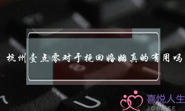 杭州壹点零对于挽回婚姻真的有用吗