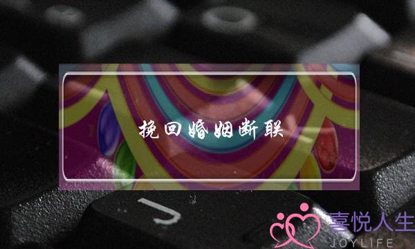 挽回婚姻断联