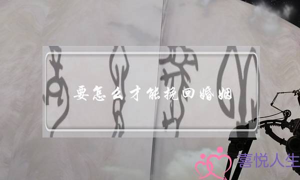 要怎么才能挽回婚姻