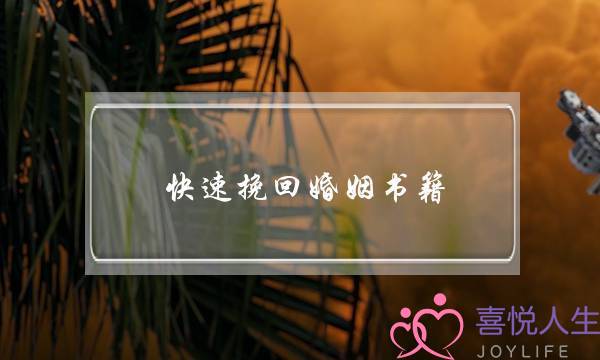 快速挽回婚姻书籍