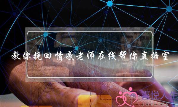 教你挽回情感老师在线帮你直播室