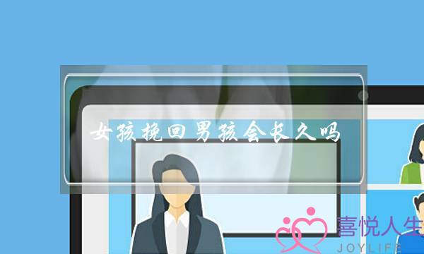 女孩挽回男孩会长久吗