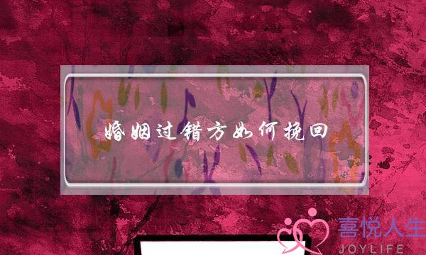 婚姻过错方如何挽回