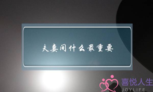 夫妻间什么最重要，如何经营婚姻生活？(民法宝典婚姻法？)