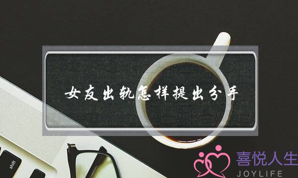 女友出轨怎样提出分手